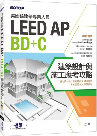 LEED AP BD+C 建築設計與施工應考攻略 封面