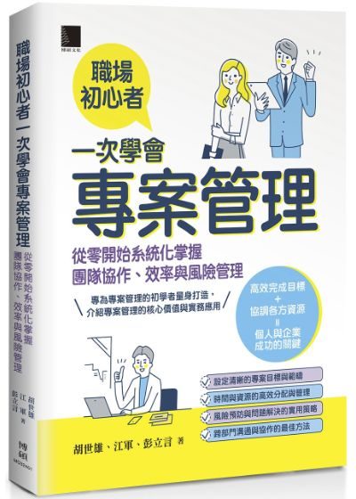 職場初心者一次學會專案管理 封面