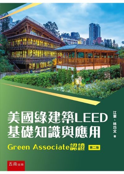 美國綠建築 LEED 基礎知識與應用 封面
