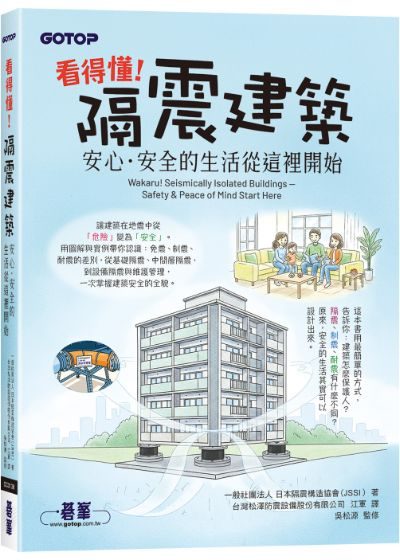 看得懂！隔震建築 封面