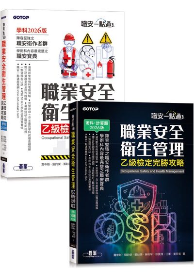 職業安全衛生管理乙級檢定完勝攻略 封面