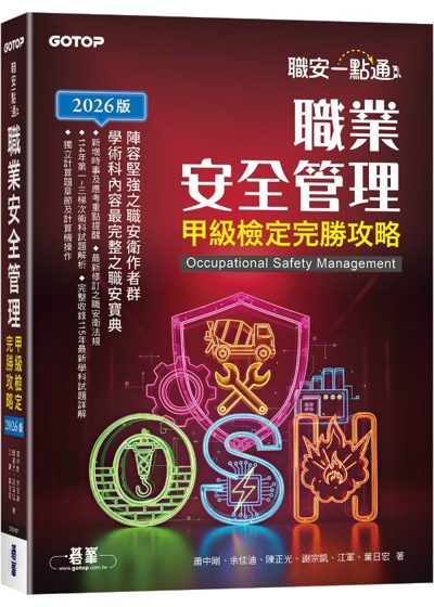 職業安全管理甲級檢定完勝攻略 封面