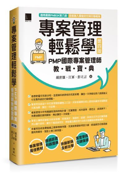 專案管理輕鬆學：PMP 國際專案管理師教戰寶典 封面