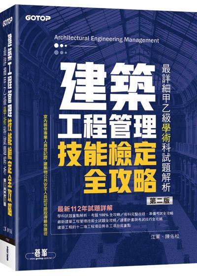 建築工程管理技能檢定全攻略 封面