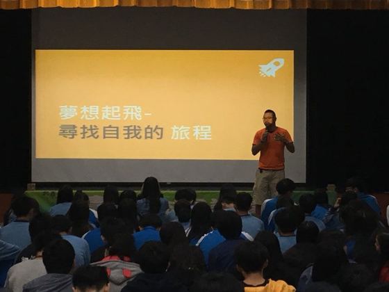 校園演講：夢想起飛，尋找自我的旅程