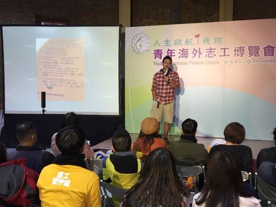 青年海外志工博覽會 經驗分享