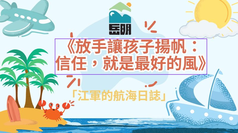 岳明國中小親子講座《放手讓孩子揚帆:信任,就是最好的風》